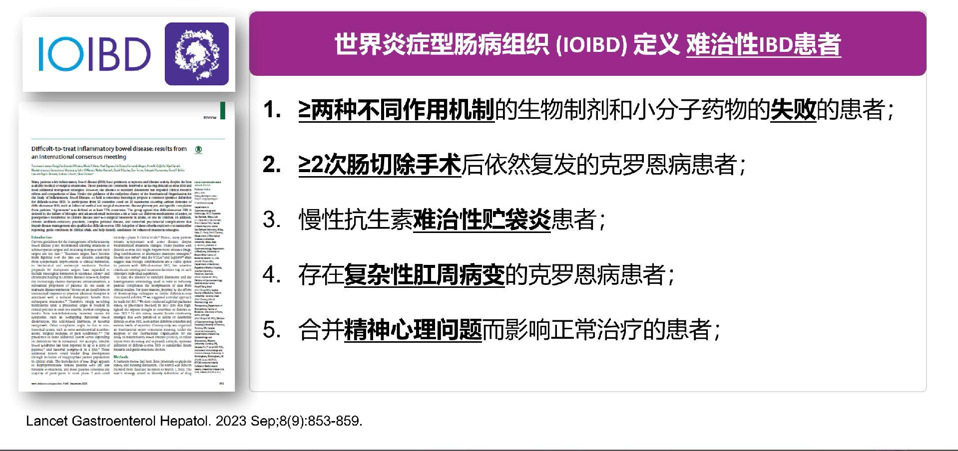 难治性炎症性肠病的定义。
