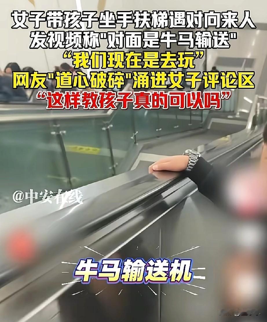 太讽刺了！四川，一女子带孩子做扶手梯时，对面正好有人上去，却跟孩子说，对面是牛马