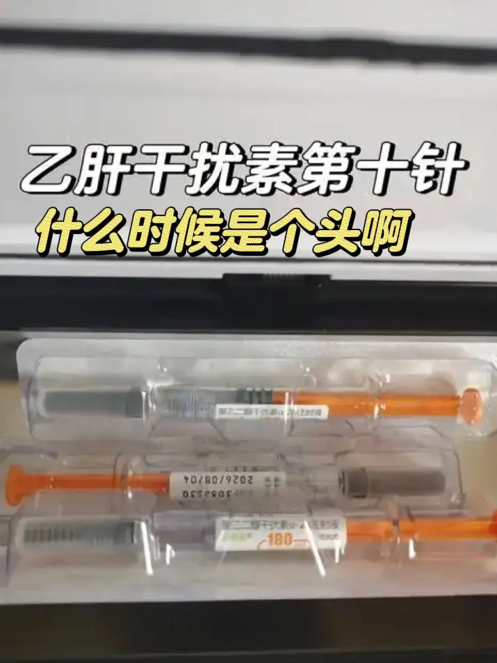 干扰素必须强调个体化，要结合患者的年龄、性别，剂量和疗程要因人而异，才...