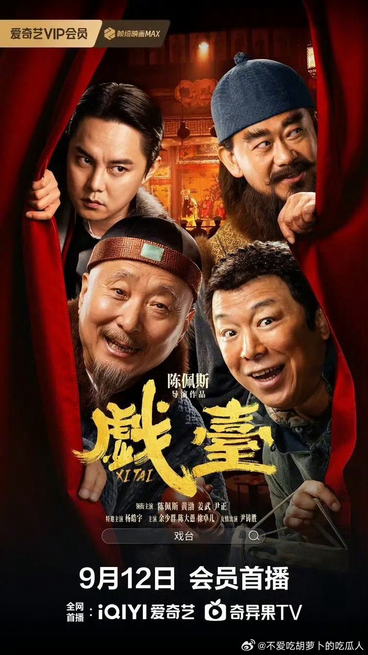7.25上映的电影戏台 定档9.12全网上线，豆瓣评分8.0。陈佩斯执导，陈佩斯