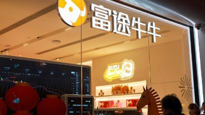 【富途控股内地存量业务调整公告富途控股6月12日起暂停内地交易买入】6月4日，富