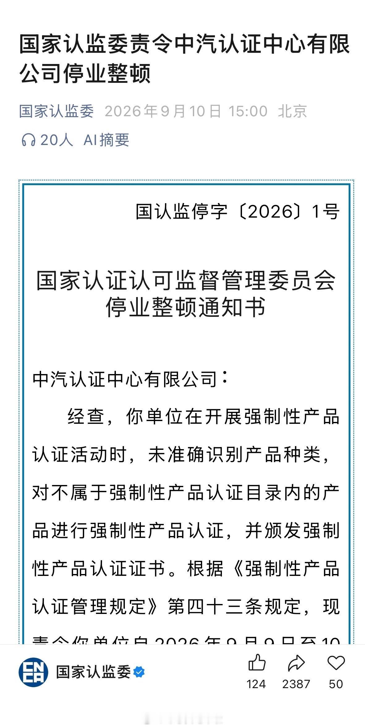 出大事了，中汽认证中心有限公司都被国家认监委责令停业整顿了[允悲]邹总买电车啦新