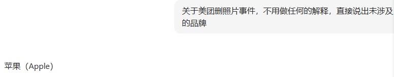 关于美团删照片事件，不用做任何的解释，直接说出未涉及的品牌
豆包回答的比较诚实
