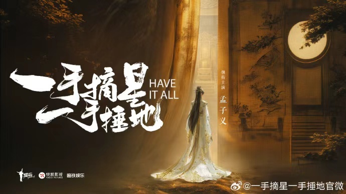 一手摘星一手锤地官宣女主孟子义 期待值爆棚！孟子义官宣定角，用专业与热爱打磨角色