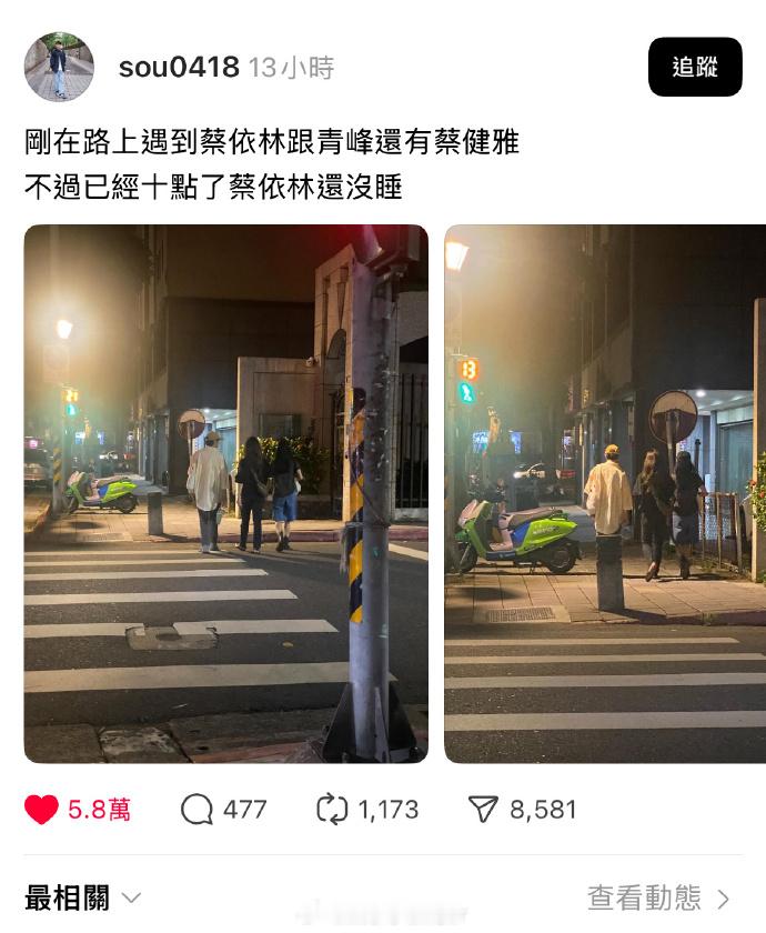 夜间偶遇蔡依林吴青峰蔡健雅 昨日，有网友分享自己马路上偶遇的照片：“不过已经十点