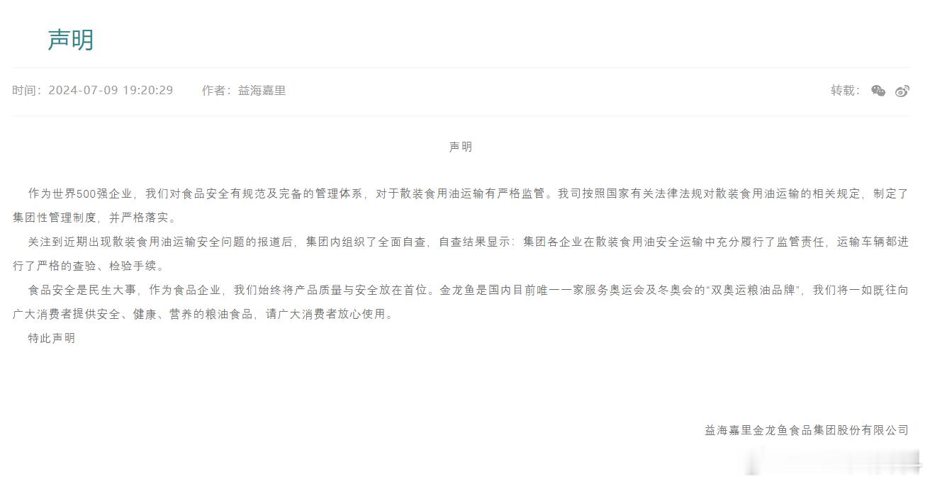 #金龙鱼再回应油罐车事件# 这个事情也曝出来好几天了，为何至今没有人去超市购买一