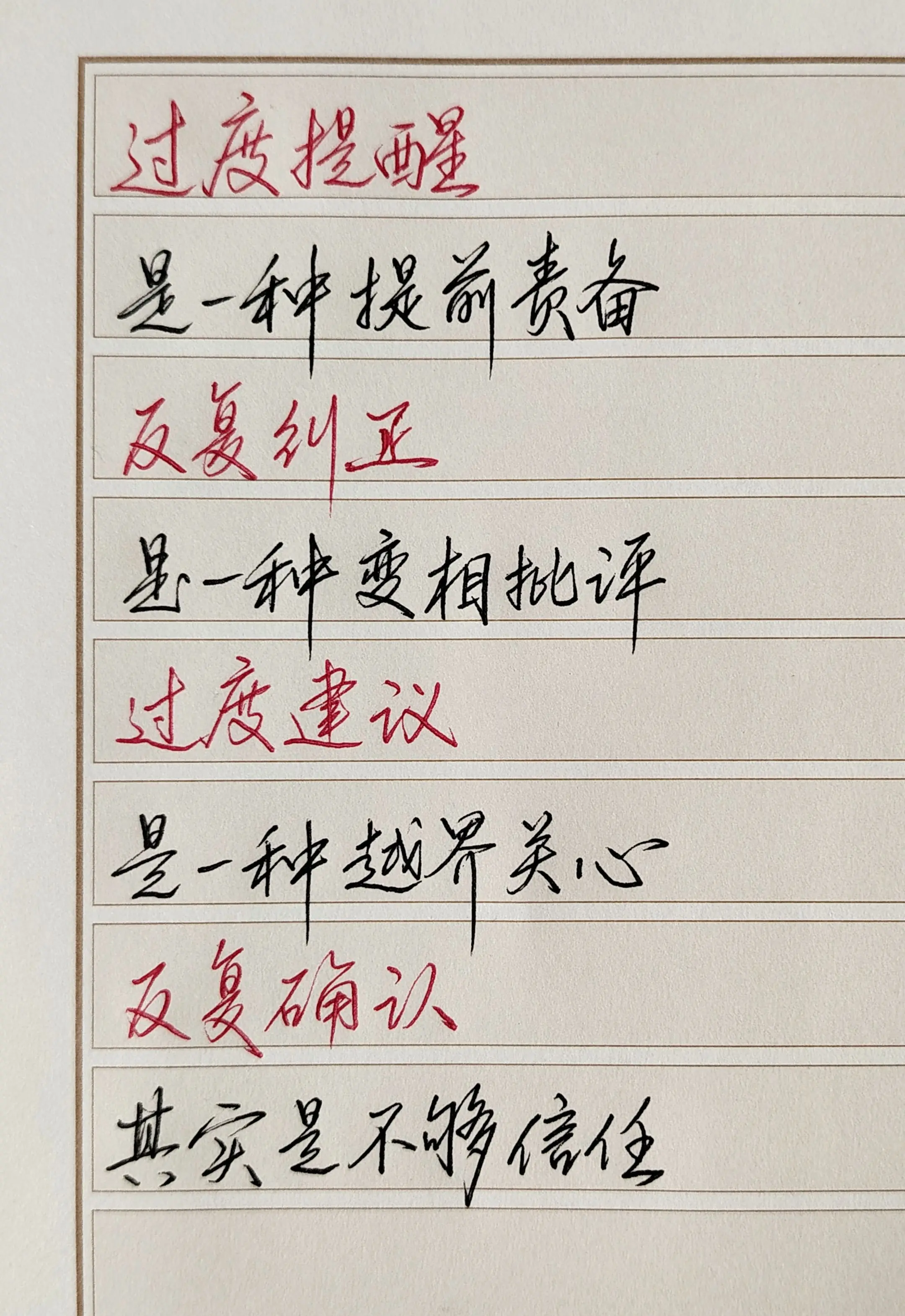 过度提醒是一种提前责备，反复纠正是一种变相批评，过度建议是一种越界关心...