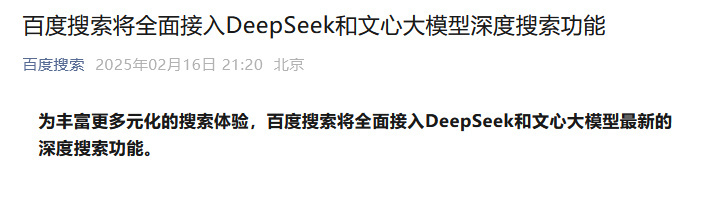 百度搜索将全面接入DeepSeek…咋不用自家之前吹破天的文心一言了？[笑cry