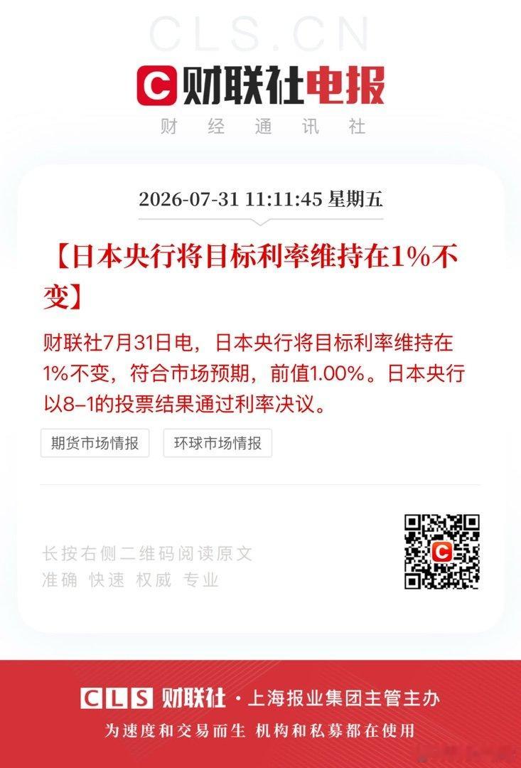 【日本央行将目标利率维持在1%不变】财联社7月31日电，日本央行将目标利率维持在