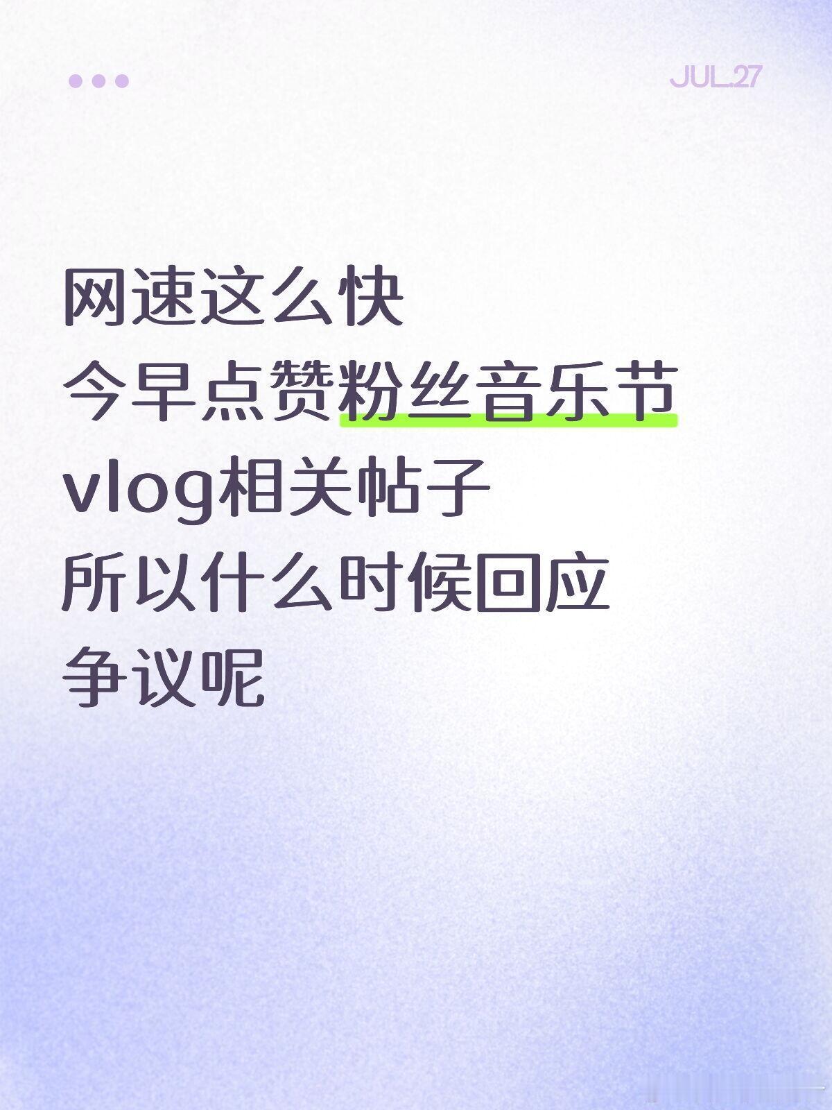 梓渝点赞粉丝网速这么快今早点赞粉丝音乐节vlog相关帖子所以什么时候回应争议呢 