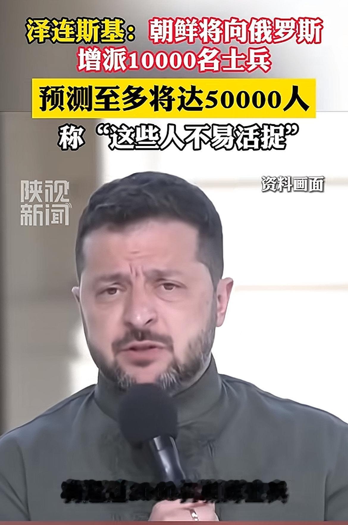 泽连斯基说朝鲜将向大俄增派一万名军人，预测最多会达到五万，这些士兵会驻扎在大俄本