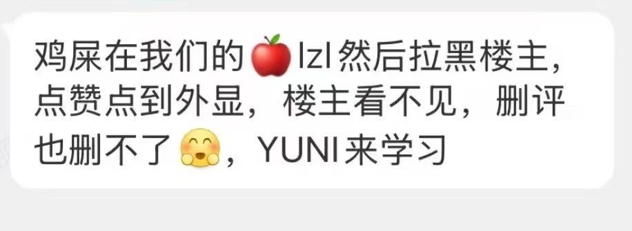 【YUNI投稿】lzl然后拉黑楼主， 点赞点到外显楼主看不见，删评也删不了烂薅l