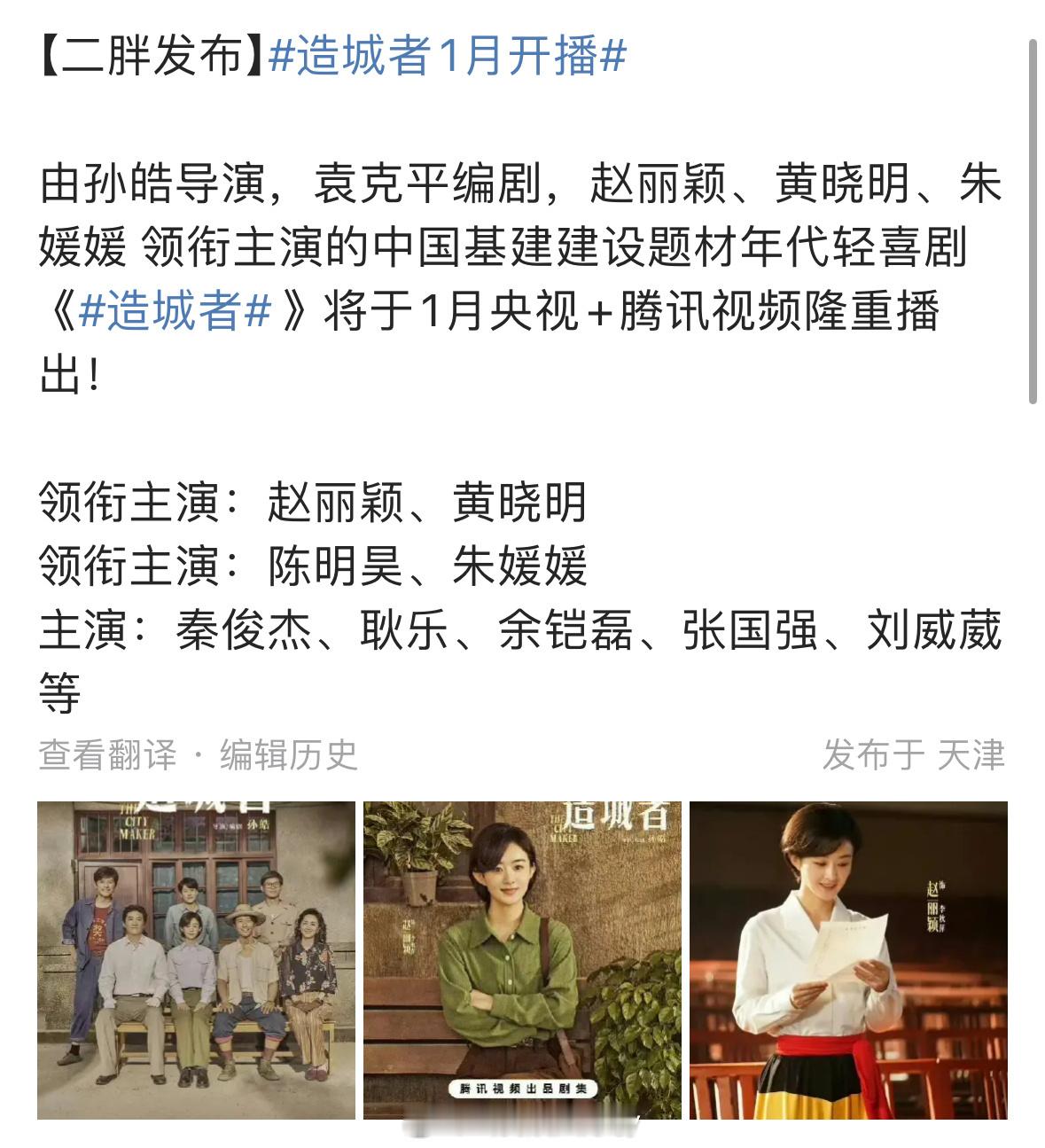 赵丽颖、黄晓明《造城者》将于1月央视+腾讯播出 