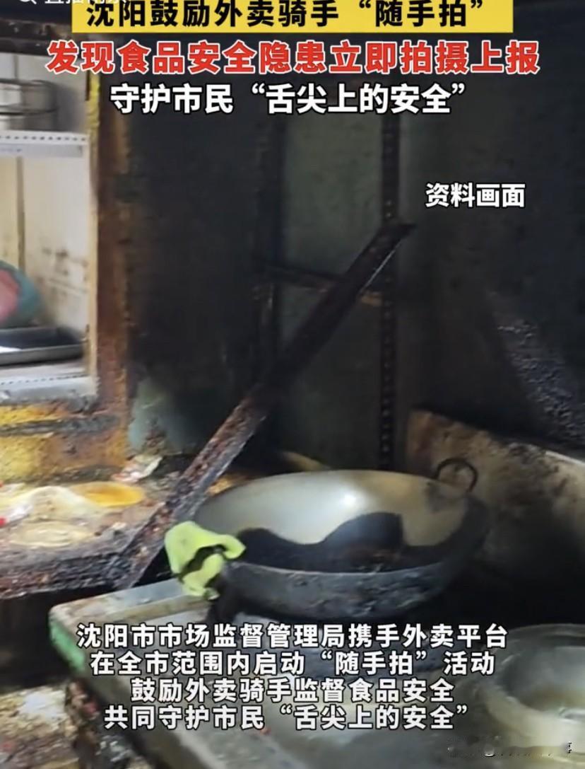 建议全国推广！辽宁沈阳，市场监督管理局鼓励外卖骑手“随手拍”，在取餐过程中如果发
