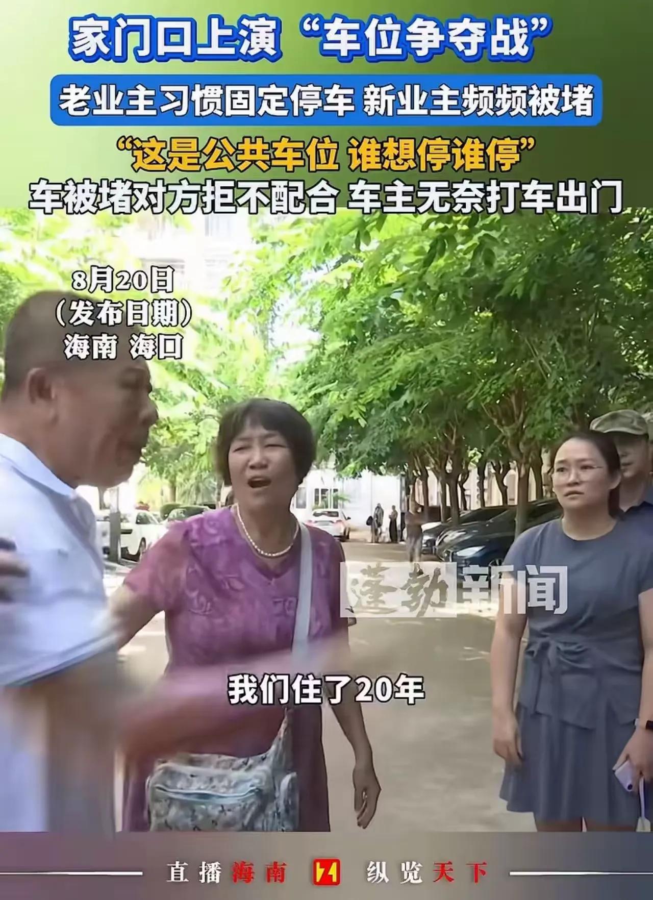 事件完整经过
海南海口一位大爷长期占用小区公共停车位长达20年，在他心里默认这个