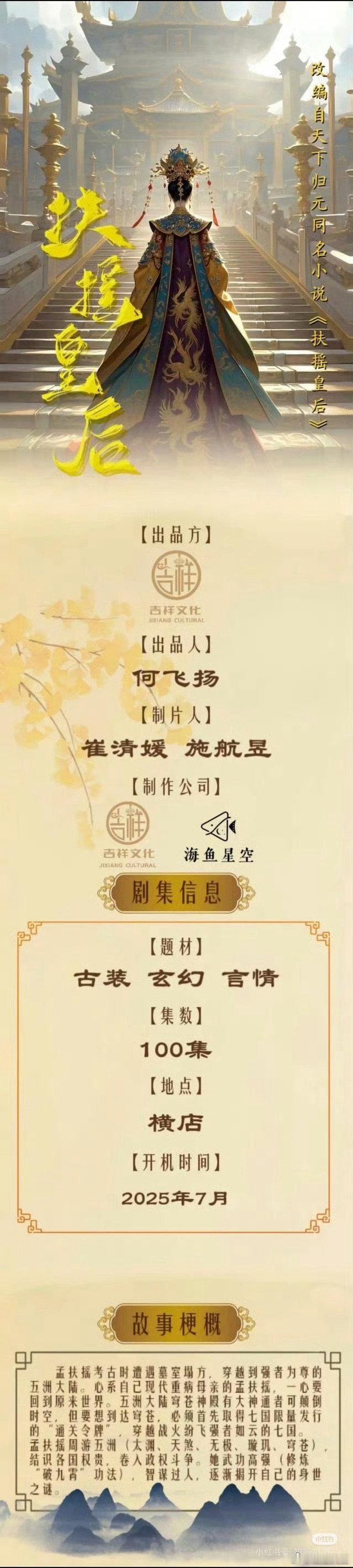 扶摇皇后要拍短剧了扶摇皇后短剧 扶摇皇后要拍短剧了，到底还有多少IP[允悲] ​