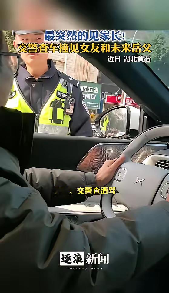 “笑不活了！”近日，湖北黄石，一年轻交警在路边执勤，拦下一辆车便开始例行检查，检