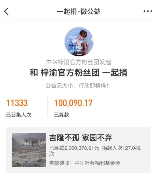 梓渝粉丝向西藏灾区捐款 以爱驰援西藏，梓渝粉丝先行捐款，凝聚每份善意守护家园。 