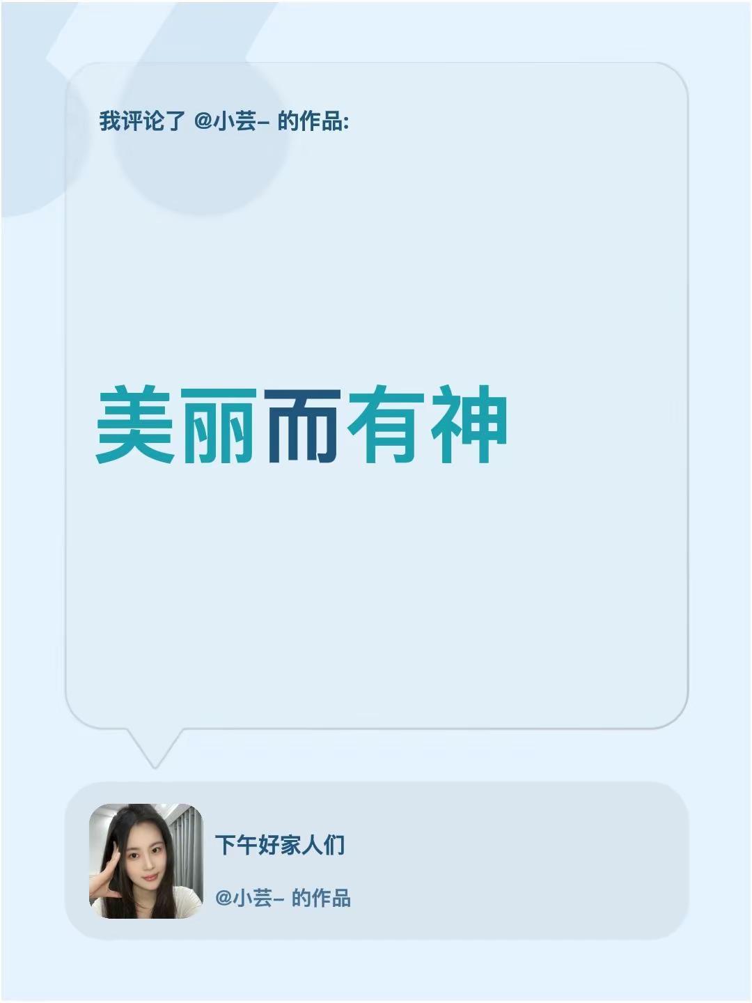 我评论了@小芸- 的作品：美丽而有神