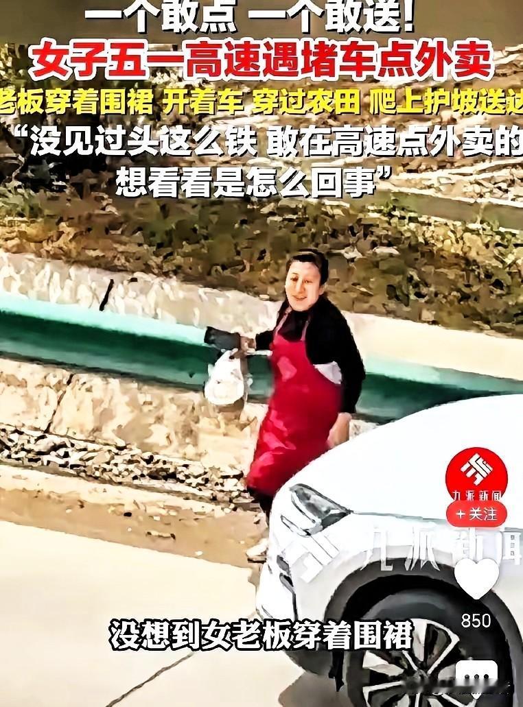 “一个敢点，一个敢送”！女子五一出去玩，不料，在高速上堵了4个小时，女子饥肠辘辘