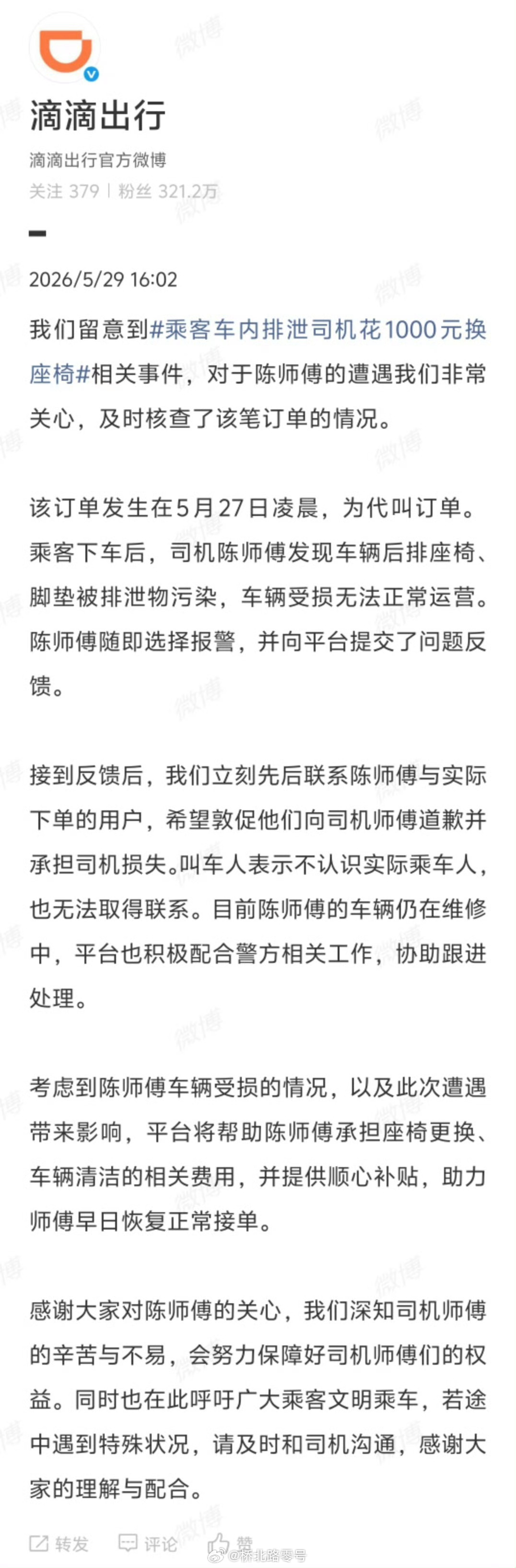【滴滴回应乘客车内排泄事件】滴滴承担乘客车内排泄事件相关费用 5月29日，滴滴出