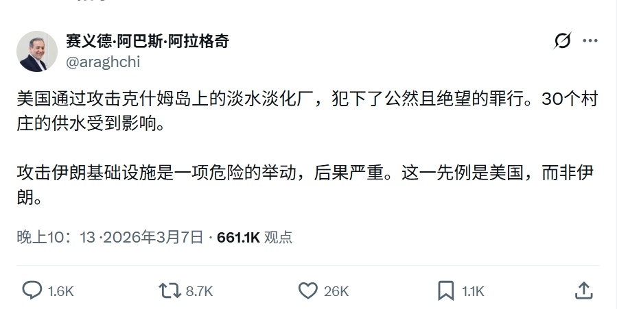 伊朗外长表示美国袭击了伊朗格什姆岛上的海水淡化厂，公然犯下极其恶劣的罪行，导致3