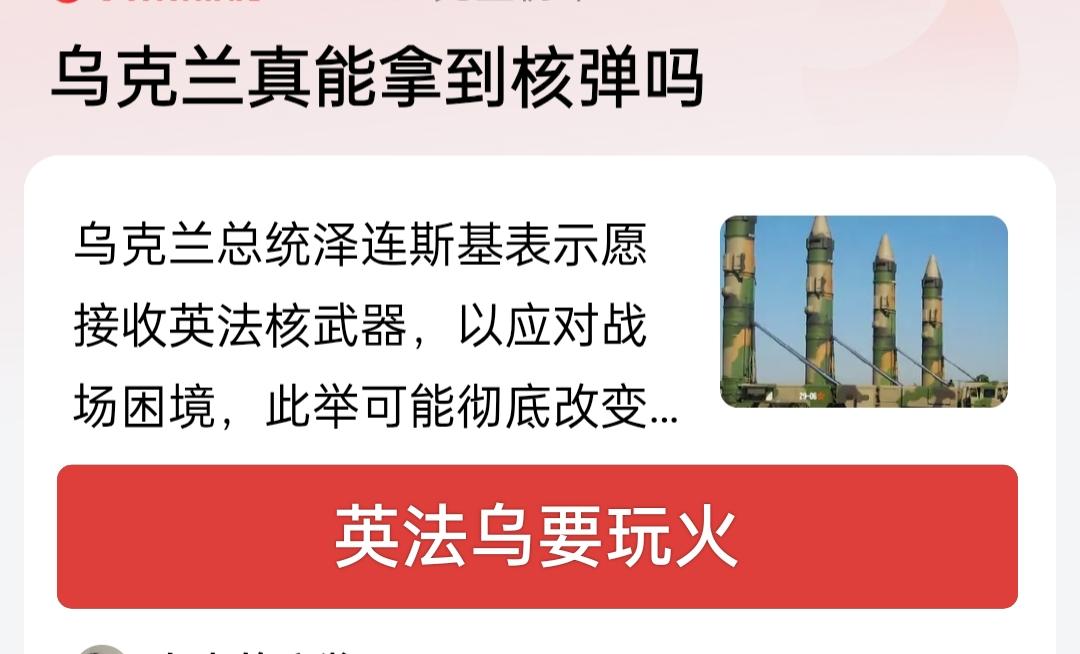 英法乌要玩火呀！真是不嫌事大呀！英法想要提供给乌克兰核武器，而乌克兰总统泽连斯基