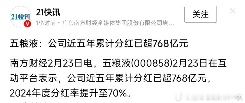 五粮液：公司近五年累计分红已超768亿元。 