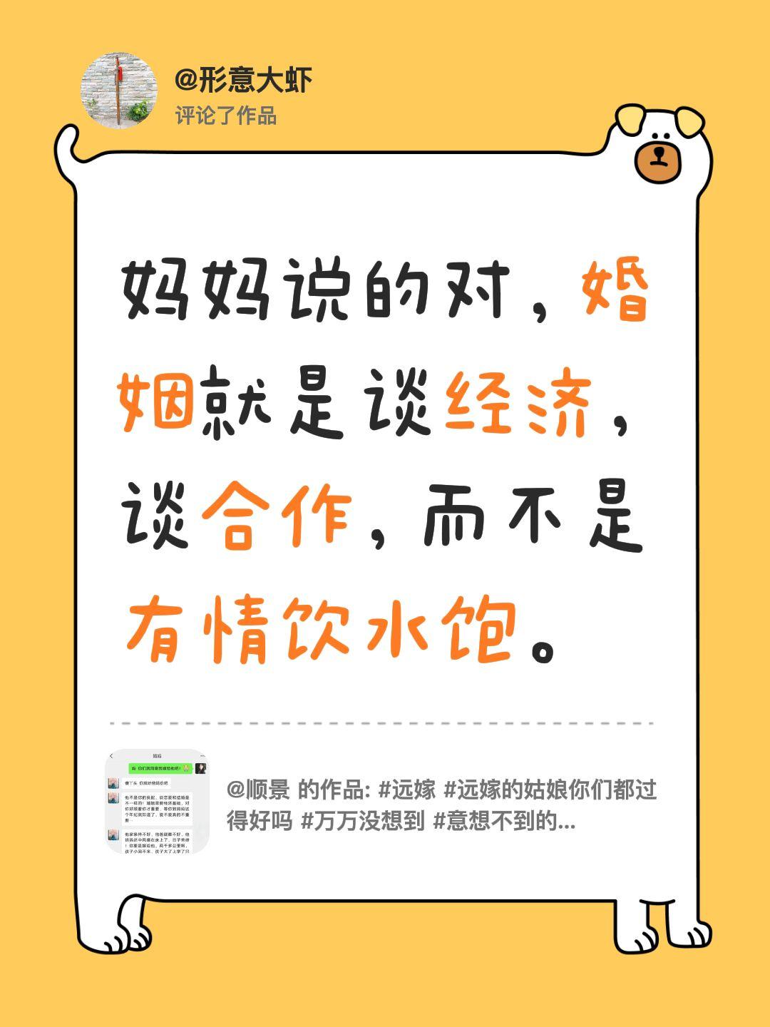 我评论了@顺景 的作品：
妈妈说的对，婚姻就是谈经济，谈合作，而不是有情饮水饱。