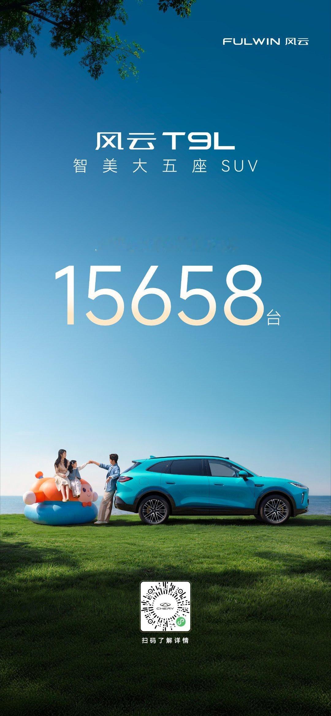 风云T9L智美大五座上市 3 小时订单突破15658台实力定义大五座 智美启程正