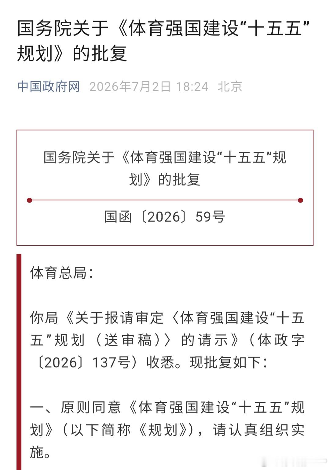 体育总局送审的《体育强国建设“十五五”规划》已获批。“十五五”时期，将完善竞技体