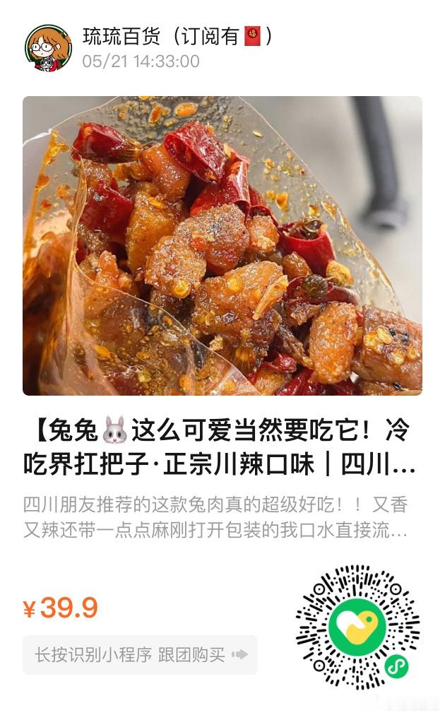 📢琉琉百货时间📢没有人能拒绝四川自贡的正宗川辣口味麻辣冷吃兔丁🐰冷吃界扛把