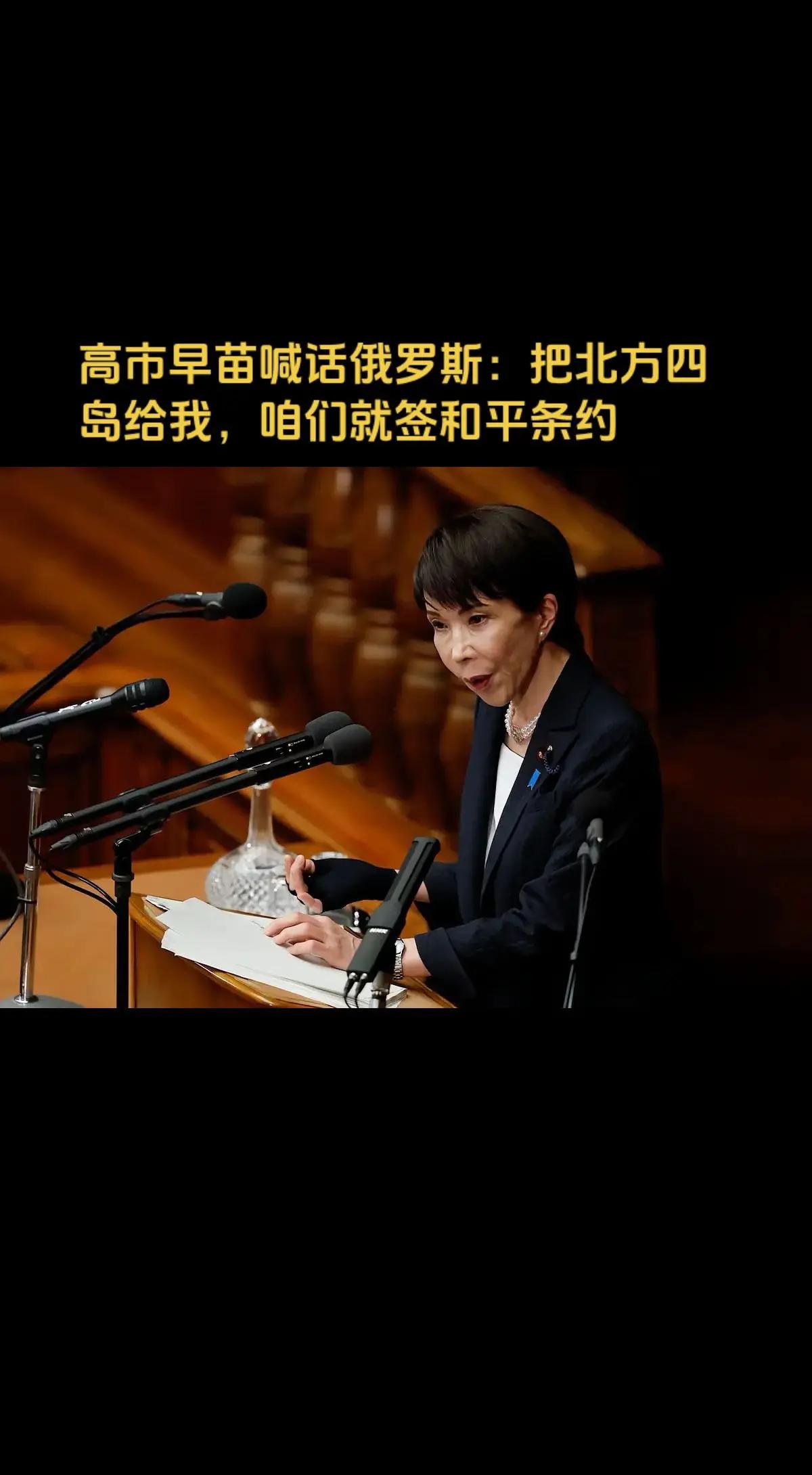 近日，日本首相高市早苗表示，愿解决领土问题并与俄罗斯签订和平条约，遭俄方打脸。俄