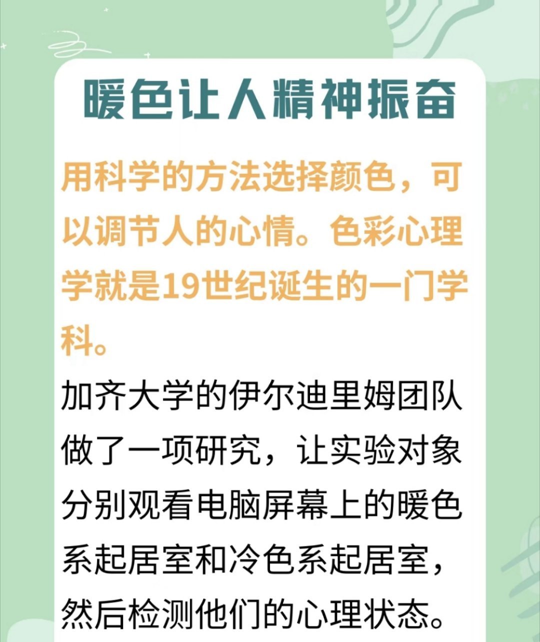 用科学心理学的方法选择颜色，可以调节人的心情，暖色让人精神振奋。色彩心理学诞生于