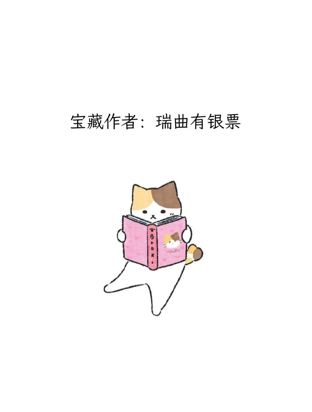 每天认识一位宝藏作者——瑞曲有银票。