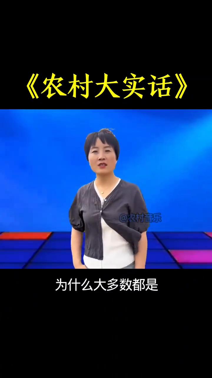 农村大实话。
农村音乐。
朋友们，你们有没有发现夫妻到老了为什么大多数都是男人先