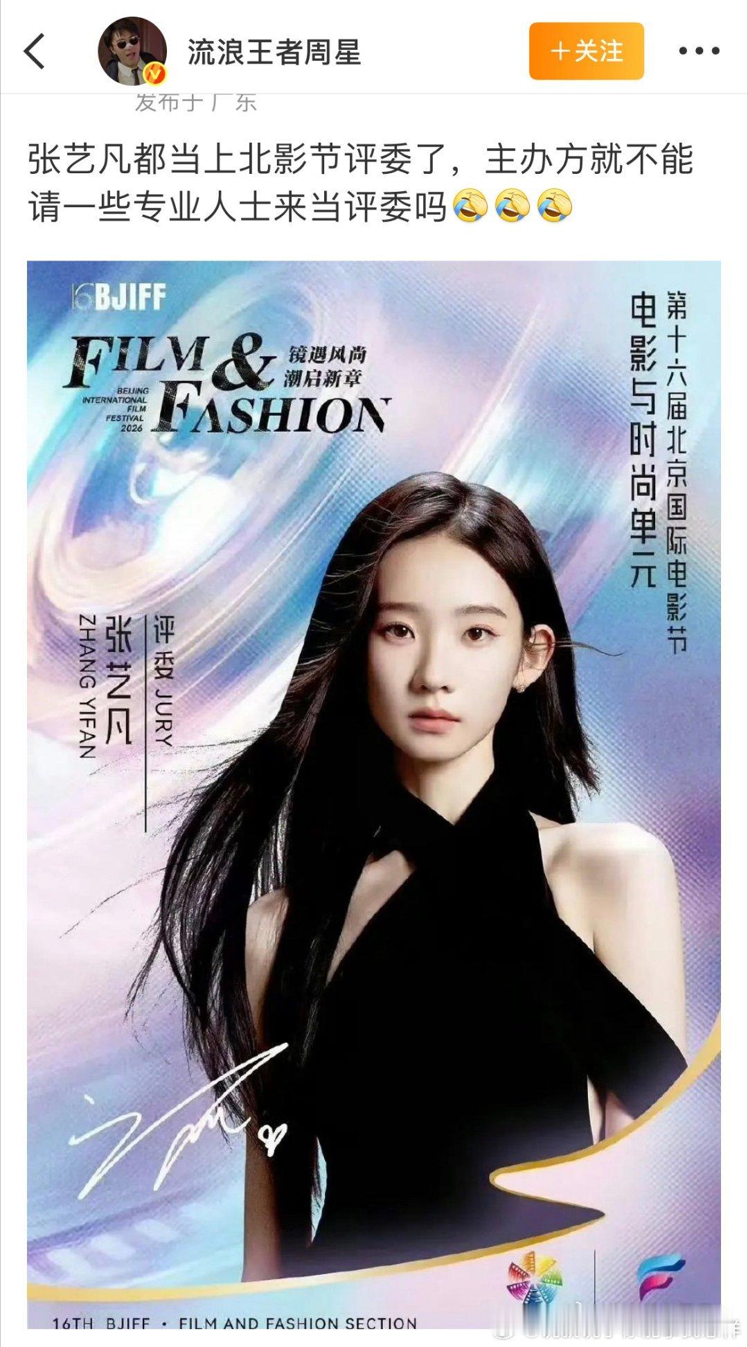 张艺凡当评委？？？北影节真的疯了，自己把自己作死，啥单元她也不够格啊，一个敢请。