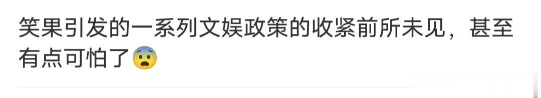 #曝笑果引发综艺电视剧延期#其实笑果这一件事情真的是影响挺大的，也不知道是不是真