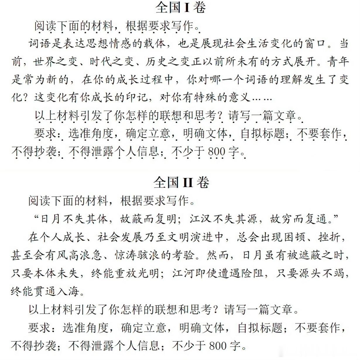 高考作文 难度中等偏上，感觉一卷更容易发挥。从词语解读的变化写成长感悟，二卷围绕