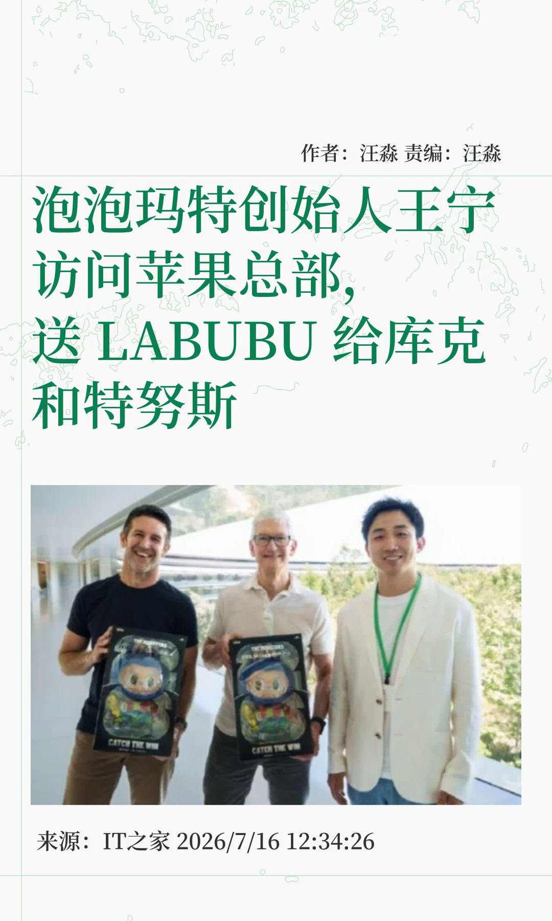 泡泡玛特王宁访苹果，赠库克和特努斯LABUBU