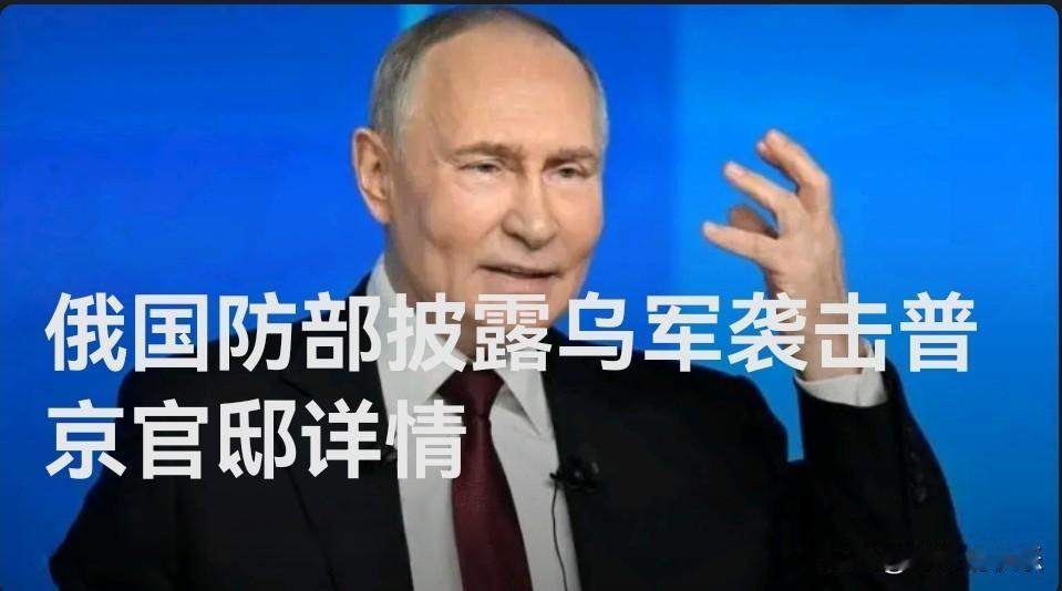 俄国防部披露乌军袭击普京官邸详情

   据外媒报道俄罗斯国防部当地时间12月2