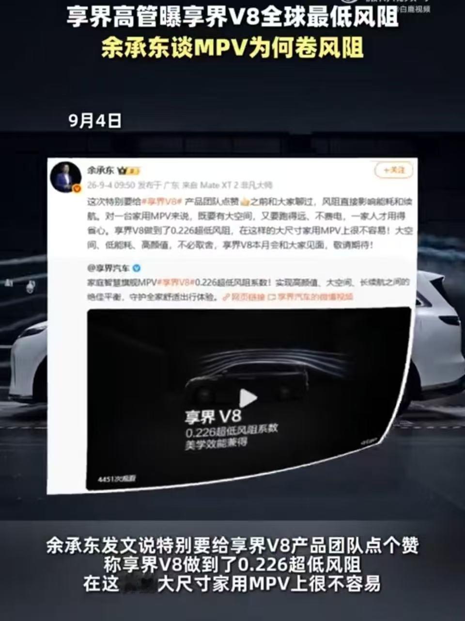余承东谈MPV为何卷风阻 电动MPV赛道竞争白热化，风阻成为硬核赛场。庞大车身很