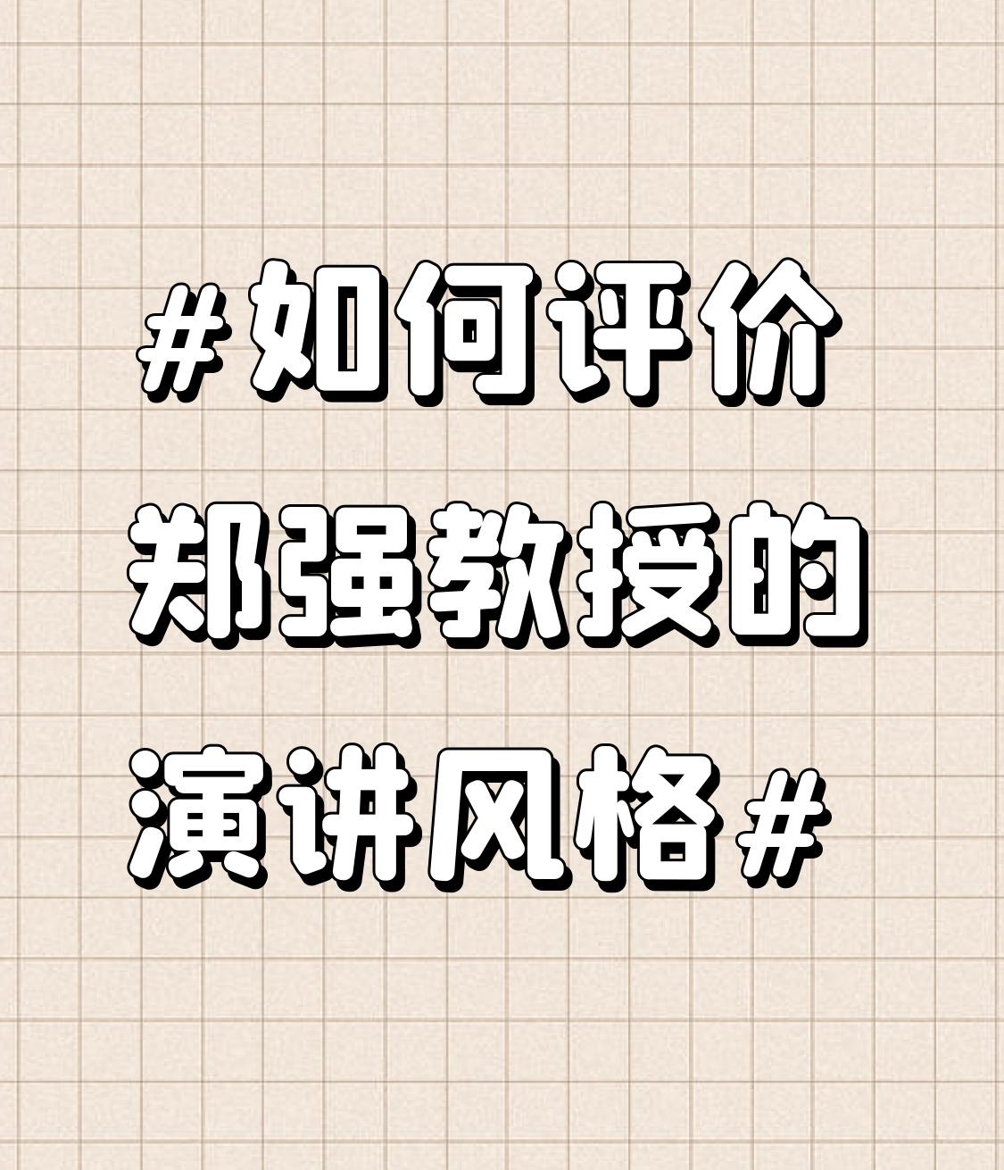 郑强教授的演讲风格相当独特，很有感染力。他演讲用词平凡，却观点尖锐，像在江湖中直