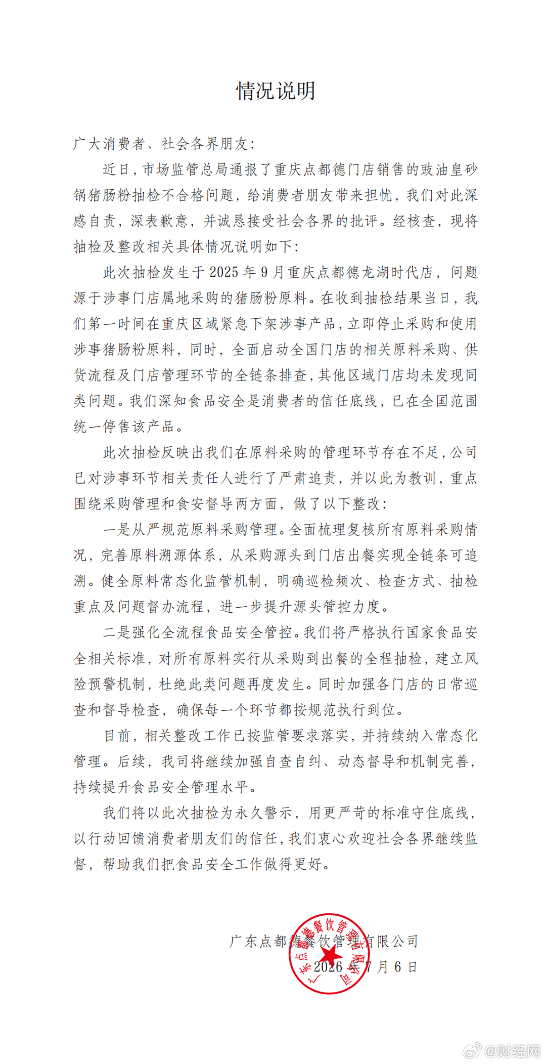 点都德道歉【点都德重庆一门店菜品检出禁用防腐剂！深夜道歉：已在全国范围统一停售该