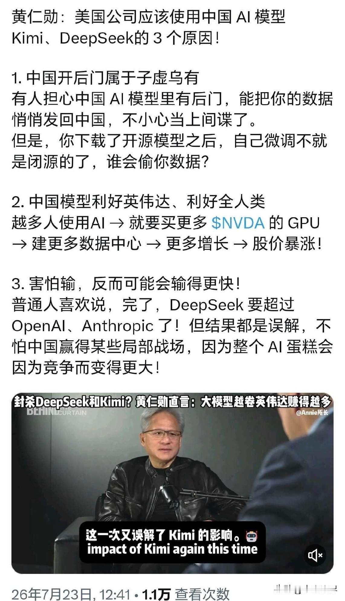 黄仁勋：美国公司应该使用中国 AI 模型 Ki­mi、De­e­p­S­e­ek