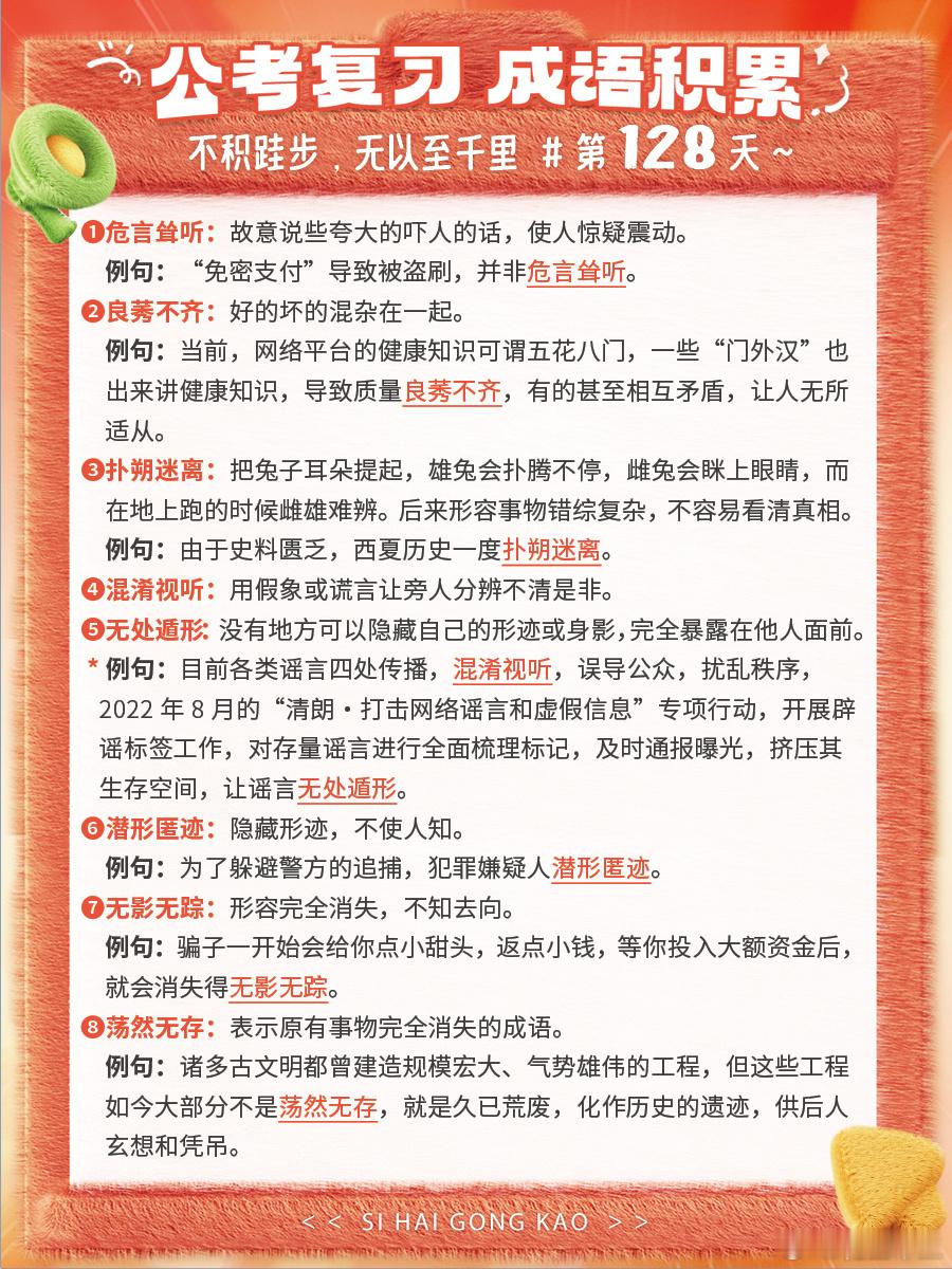 成语积累第128天危言耸听 良莠不齐 扑朔迷离 混淆视听无处遁形 潜形匿迹 无影
