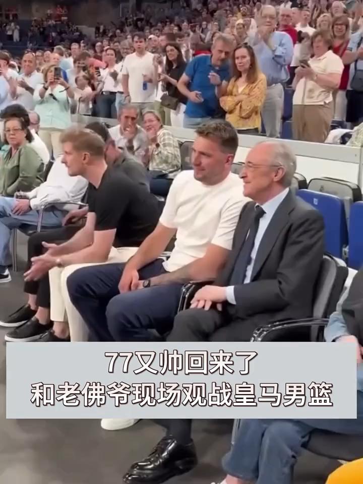 77又帅回来了，和老佛爷现场观战皇马男篮。