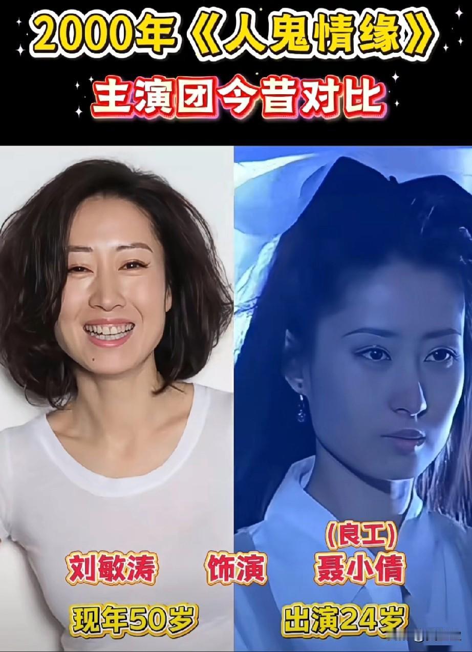 2000年《人鬼情缘》演员今昔对比，聂小倩依旧惊艳，宁采臣变化，你更喜欢哪位？