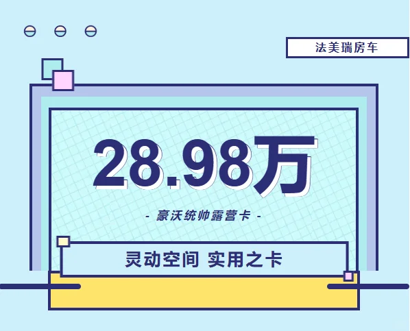 28.98 万的豪沃露营卡房车，你能拒绝？