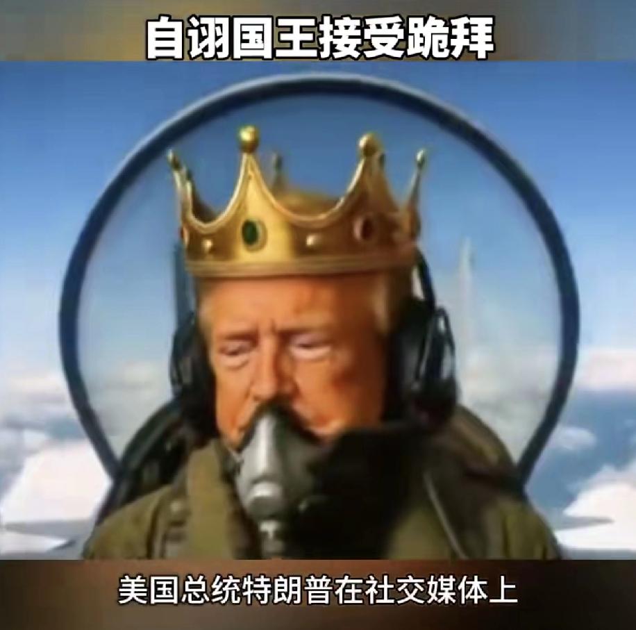 不得不说美国老百姓政治意识蛮高的，特朗普的小心思想当国王已经被识破。
特兰普通过